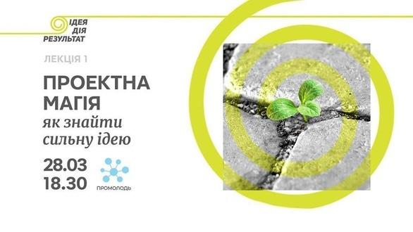 Навчання - Практикум 'Проектна магія. Як знайти сильну ідею'