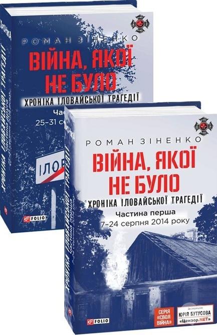 Навчання - Презентація книги Романа Зіненка 'Іловайськ. Війна, якої не було'