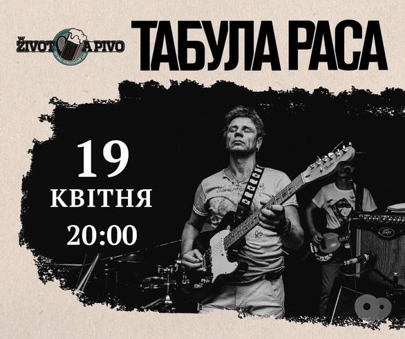 Концерт - Легендарний український рок-гурт 'Табула Раса'