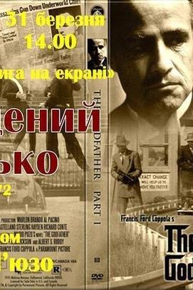 Фильм - Просмор фильма 'Крестный отец' в киноклубе 'Книга на экране'
