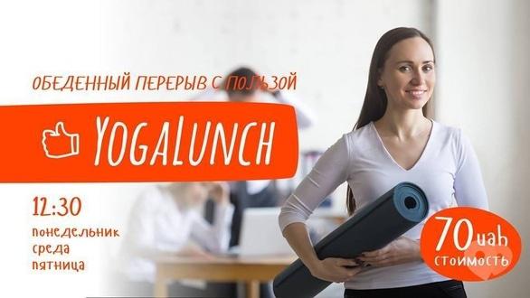 Спорт, відпочинок - Ланч Йога