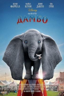 Фильм - Дамбо