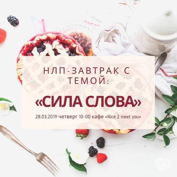 Навчання - Тренінг 'НЛП-сніданок, сила слова'