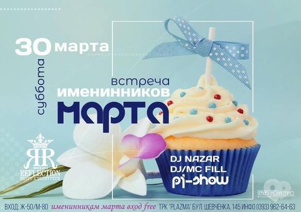 Вечеринка - Вечеринка 'Встреча именинников марта' в 'Reflection'