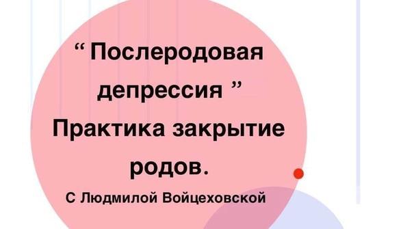 Навчання - Лекція 'Післяпологова депресія'