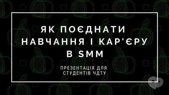 Навчання - Презентація для студентів 'Як поєднати навчання і кар'єру в SMM'