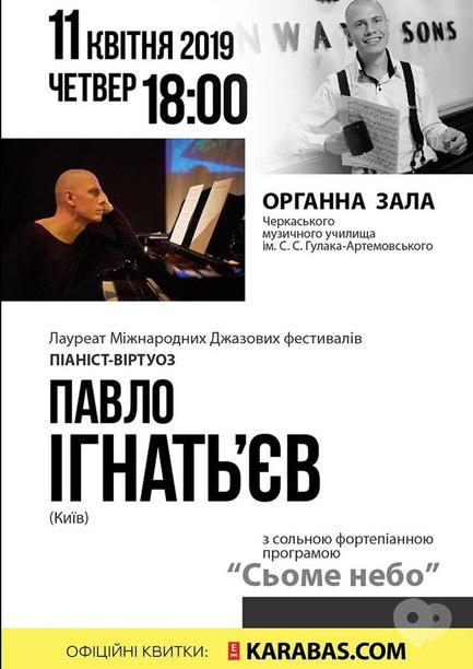 Концерт - Павло Ігнать’єв