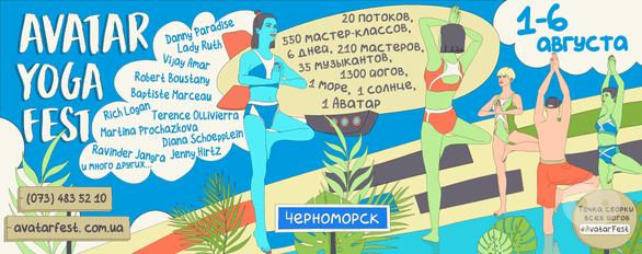 Спорт, отдых - Avatar Yoga Festival