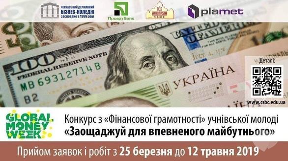 Навчання - Конкурс з Фінансової грамотності учнівської молоді
