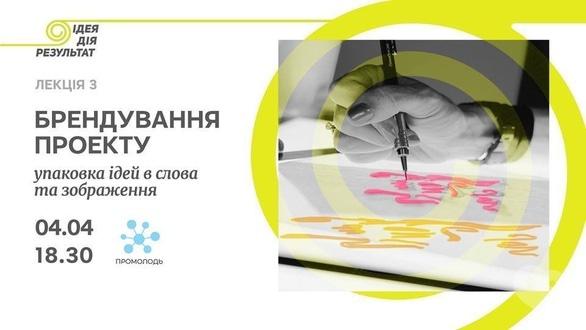 Навчання - Лекція 'Брендування проекту: упаковка ідей в слова та зображення'