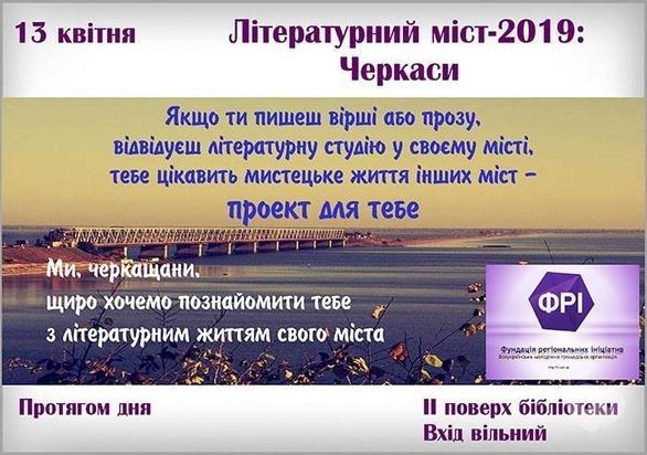 Обучение - Проект 'Литературный мост 2019: Черкассы'