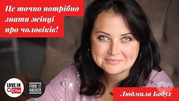 Навчання - Тренінг 'Це точно потрібно знати жінці про чоловіків'