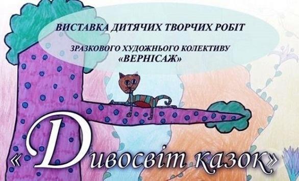 Выставка - Выставка детских творческих работ 'Чудесный мир сказок'