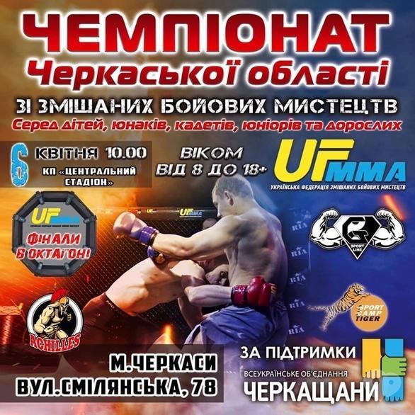 Спорт, відпочинок - Чемпіонат Черкаської області зі змішаних бойових мистецтв