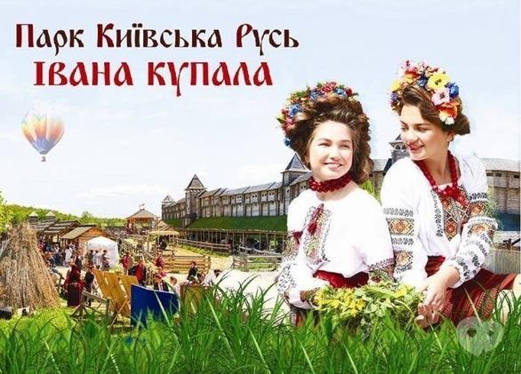 Спорт, відпочинок - Івана Купала у 'Парку Київська Русь'