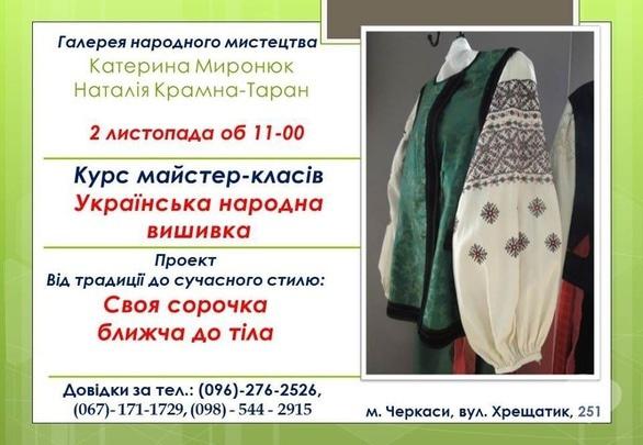 Обучение - Мастер-класс 'Украинская народная вышивка'