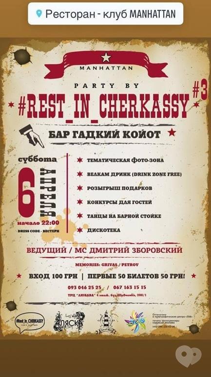 Вечеринка - Вечеринка 'Rest in Cherkassy #3' в 'Manhattan'