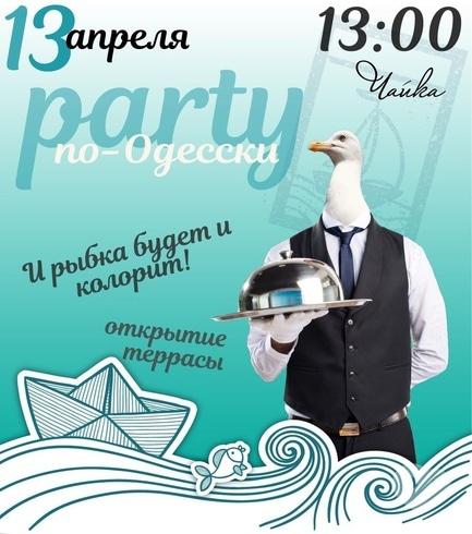Вечеринка - Party по-Одесски в ресторанном комплексе 'Чайка'