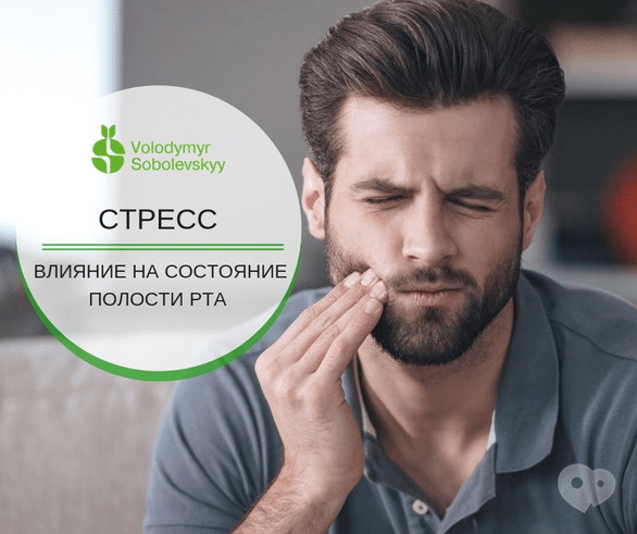 Стоматология Соболевского - Как стресс влияет на состояние полости рта?