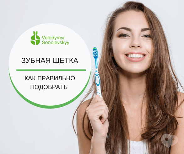 Стоматологія Соболевського - Як правильно підібрати зубну щітку?