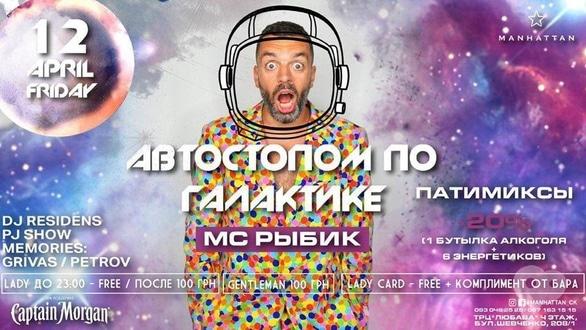 Вечеринка - Вечеринка 'Автостопом по Галактике с МС Рыбиком' в 'Manhattan'