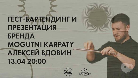 Вечеринка - Вечеринка 'Гест-бартендинг и презентация бренда Mogutni Karpaty'