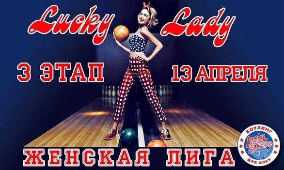Спорт, відпочинок - 3 етап Чемпіонату зі спортивного боулінгу серед жінок 'Lucky Lady'