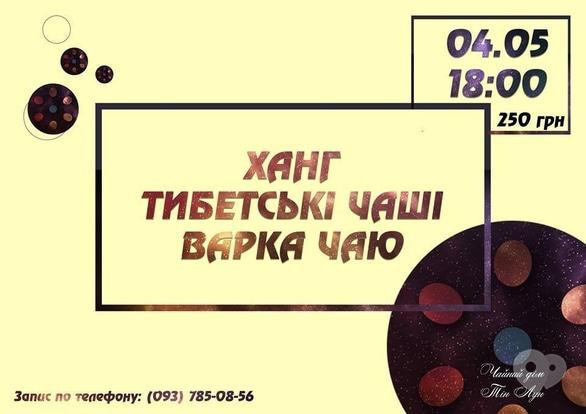 Спорт, відпочинок - Варка Чаю з Хангом і Чашами