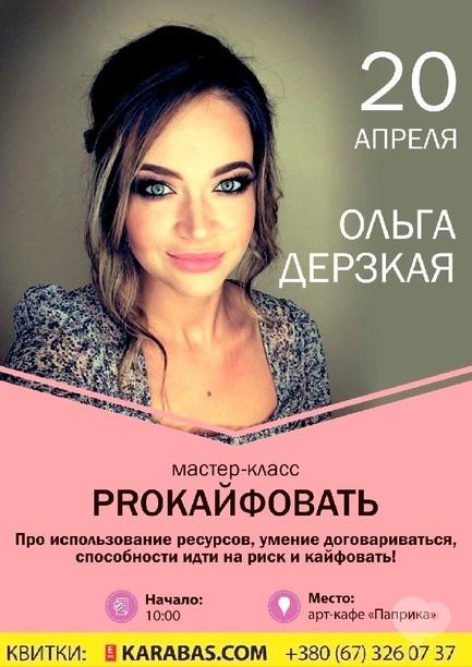 Навчання - Ольга Дерзкая з майстер-класом 'Ргокайфовать'