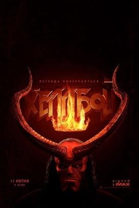 Фильм - Хеллбой