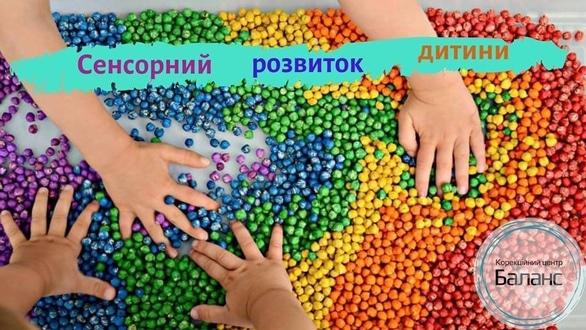 Навчання - Семінар 'Сенсорний розвиток дитини'