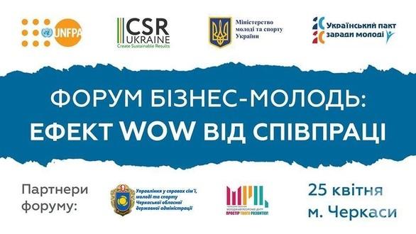 Навчання - Форум 'Бізнес-Молодь: ефект WOW від співпраці'