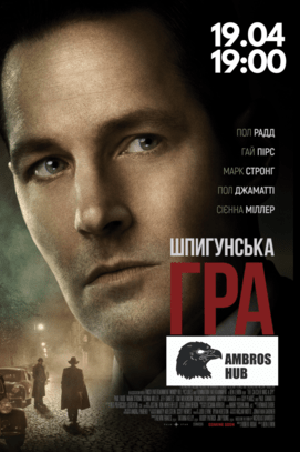 Фильм - Просмотр фильма 'Шпионская игра' в киноклубе Ambros HUB
