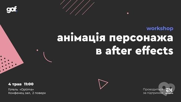 Навчання - Воркшоп 'Анімація персонажа в After Effects'
