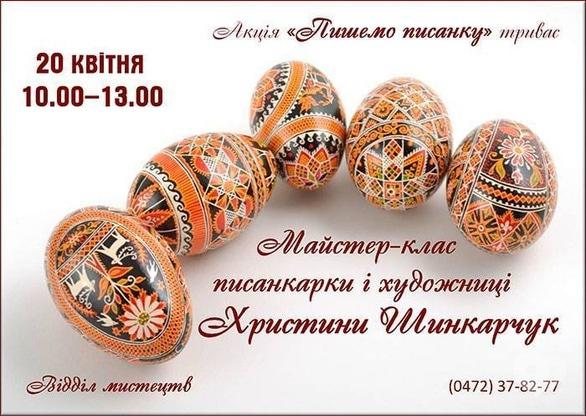 Навчання - Майстер-клас писанкарки та художниці Христини Шинкарчук