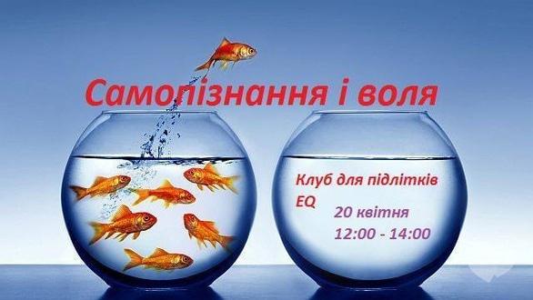 Навчання - Тренінг для підлітків 'Самопізнання і воля'