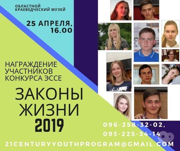 Спорт, відпочинок - Нагородження учасників Конкурсу Творів 'Закони Життя'