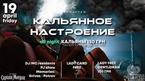 Вечеринка - Вечеринка 'Кальянное настроение' в 'Manhattan'