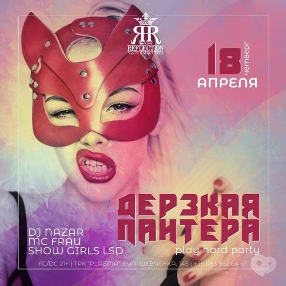 Вечеринка - Вечеринка 'Дерзкая пантера' в 'Reflection'