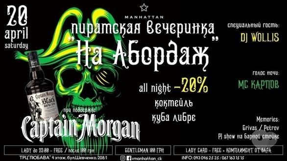 Вечеринка - Вечеринка 'На абордаж' в 'Manhattan'