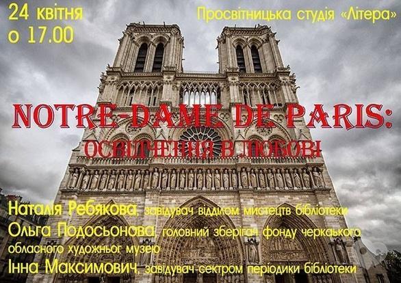 Навчання - Лекція 'Notre-Dame de Paris: освідчення в любові'