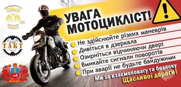 Спорт, відпочинок - Увага мотоцикліст