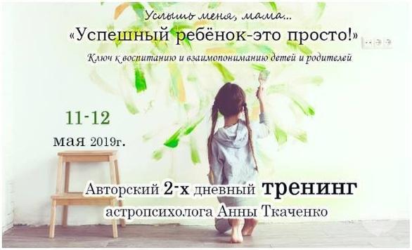 Навчання - Тренінг 'Успішна дитина – це просто'