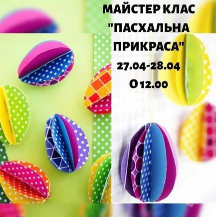 Для дітей - Майстер-клас 'Пасхальна прикраса' у Fantasy Town