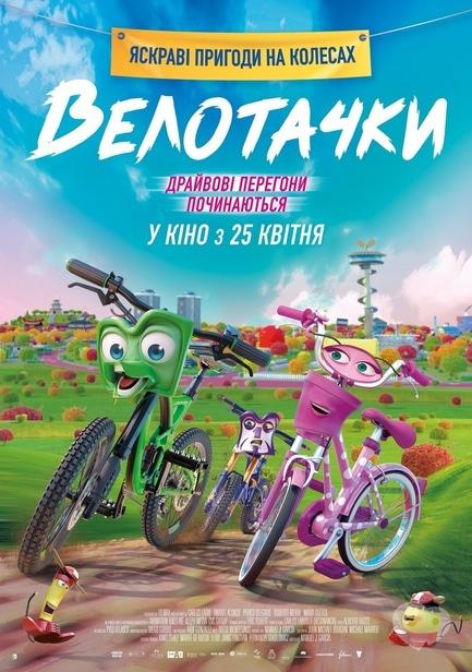 Фильм - Велотачки