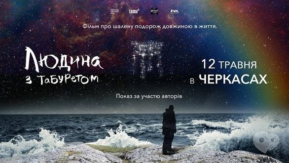 Фильм - Показ фильма 'Человек с табуреткой'