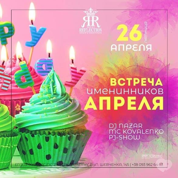 Вечеринка - Вечеринка 'Встреча именинников апреля' в 'Reflection'