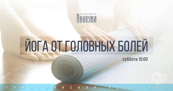 Спорт, відпочинок - Йога від головних болів