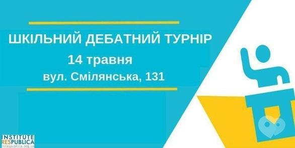 Навчання - Шкільний дебатний турнір у Черкасах