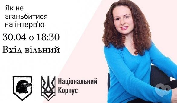 Навчання - Тренінг 'Як не зганьбитися на інтерв'ю'